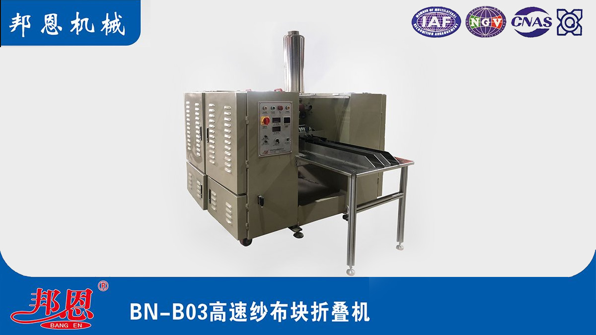 [邦恩機械]醫用紗布折疊機哪家好？這些要點別錯過！